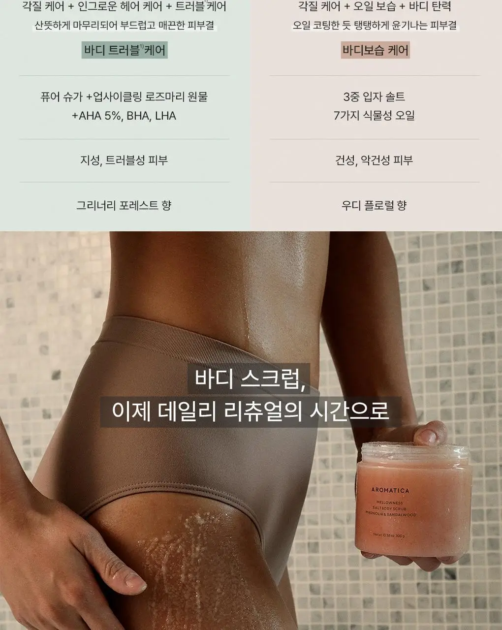 [리뉴얼] 아로마티카 바디 스크럽 300g 스패츌러 기획 2종 중 택1 상세페이지 5